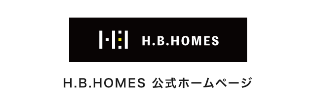 H.B.HOMES 公式ホームページ